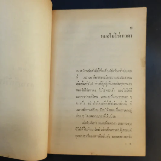 หมอไม่ใช่เทวดา นายแพทย์สันต์ หัตถีรัตน์ รูปที่ 12
