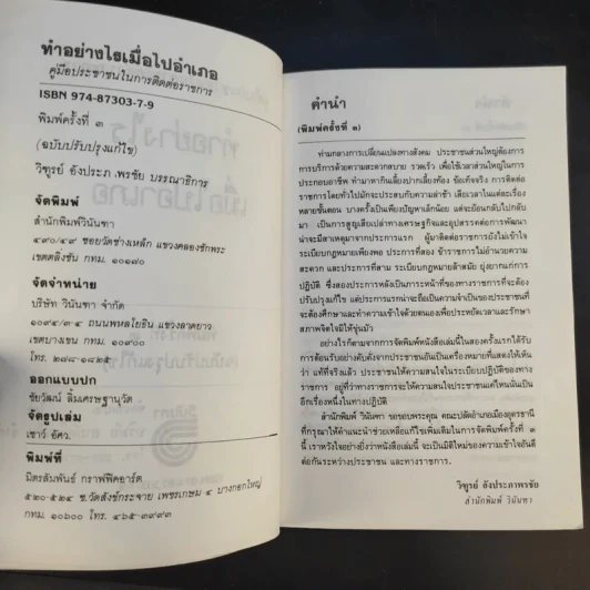 ทำอย่างไรเมื่อไปอำเภอ คู่มือประชาชนในการติดต่อราชการ - วิฑูรย์ อังประภาพรชัย รูปที่ 9