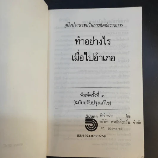 ทำอย่างไรเมื่อไปอำเภอ คู่มือประชาชนในการติดต่อราชการ - วิฑูรย์ อังประภาพรชัย รูปที่ 8