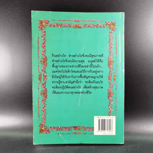 แมคโครไบโอติกไทย ธรรมชาติบำบัดวิถีสุขภาพแนวใหม่ เล่ม 7 - นพ.บรรจบ ชุณหสวัสดิกุล รูปที่ 2