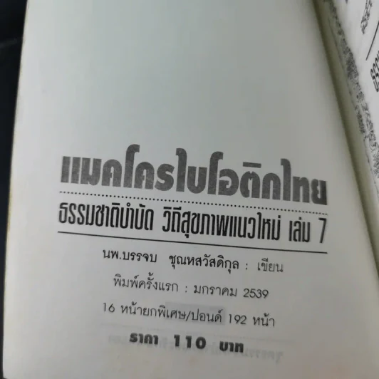 แมคโครไบโอติกไทย ธรรมชาติบำบัดวิถีสุขภาพแนวใหม่ เล่ม 7 - นพ.บรรจบ ชุณหสวัสดิกุล รูปที่ 8