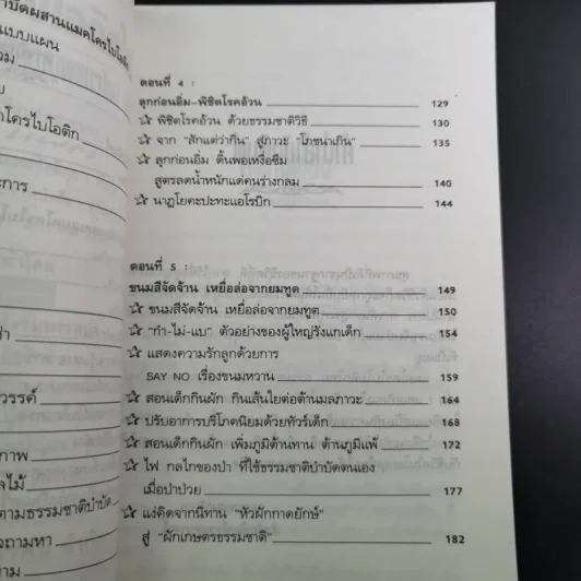 แมคโครไบโอติกไทย ธรรมชาติบำบัดวิถีสุขภาพแนวใหม่ เล่ม 7 - นพ.บรรจบ ชุณหสวัสดิกุล รูปที่ 11