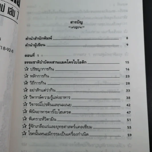 แมคโครไบโอติกไทย ธรรมชาติบำบัดวิถีสุขภาพแนวใหม่ เล่ม 7 - นพ.บรรจบ ชุณหสวัสดิกุล รูปที่ 9
