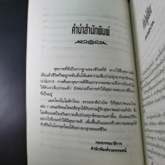 แมคโครไบโอติกไทย ธรรมชาติบำบัดวิถีสุขภาพแนวใหม่ เล่ม 7 - นพ.บรรจบ ชุณหสวัสดิกุล รูปที่ 12