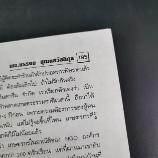 แมคโครไบโอติกไทย ธรรมชาติบำบัดวิถีสุขภาพแนวใหม่ เล่ม 7 - นพ.บรรจบ ชุณหสวัสดิกุล รูปที่ 17