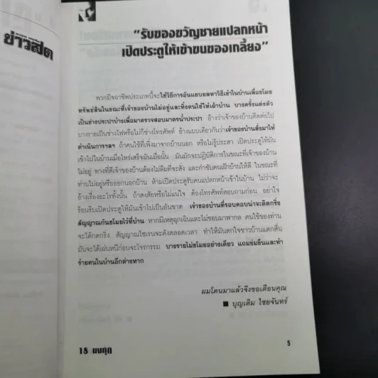 ภัยใกล้ตัว 18 มงกุฎ มนุษย์ร้อยเลห์ รูปที่ 10