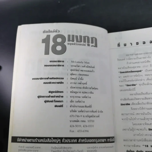 ภัยใกล้ตัว 18 มงกุฎ มนุษย์ร้อยเลห์ รูปที่ 8