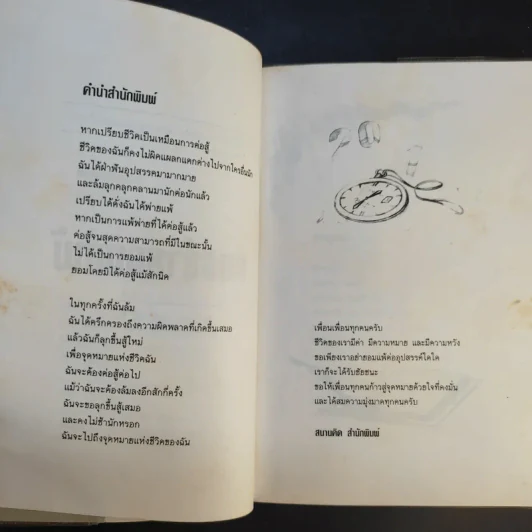 ขออย่ายอมแพ้ - สุปราณี ชินวงศ์ รูปที่ 10
