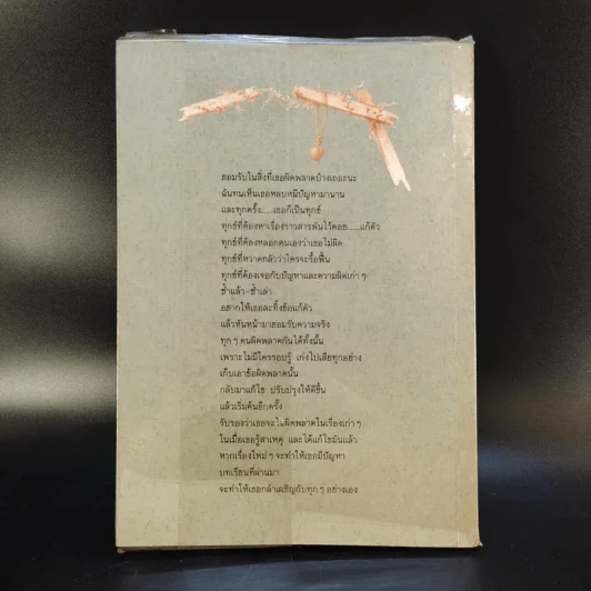 ขออย่ายอมแพ้ - สุปราณี ชินวงศ์ รูปที่ 2