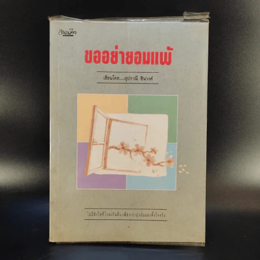 ขออย่ายอมแพ้ - สุปราณี ชินวงศ์ รูปที่ 1