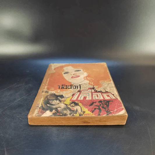 บัลลังก์เลือด The Prisoner of Zenda and Rupert of Hentzau - Anthony Hope รูปที่ 4