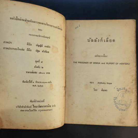 บัลลังก์เลือด The Prisoner of Zenda and Rupert of Hentzau - Anthony Hope รูปที่ 9