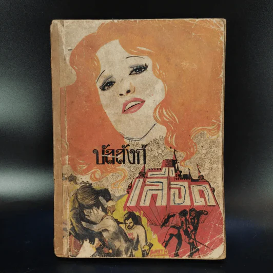 บัลลังก์เลือด The Prisoner of Zenda and Rupert of Hentzau - Anthony Hope รูปที่ 1