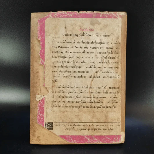 บัลลังก์เลือด The Prisoner of Zenda and Rupert of Hentzau - Anthony Hope รูปที่ 2