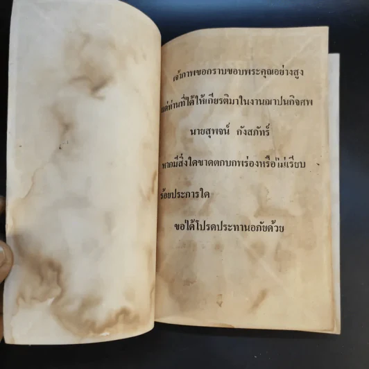 อนุสรณ์ในงานฌาปนกิจศพ นายสุพจน์ กังสภัทร์ รูปที่ 7