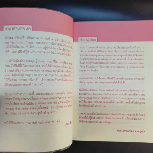 ธรรมะ Delivery - พระมหาสมปอง ตาลปุตโต รูปที่ 10
