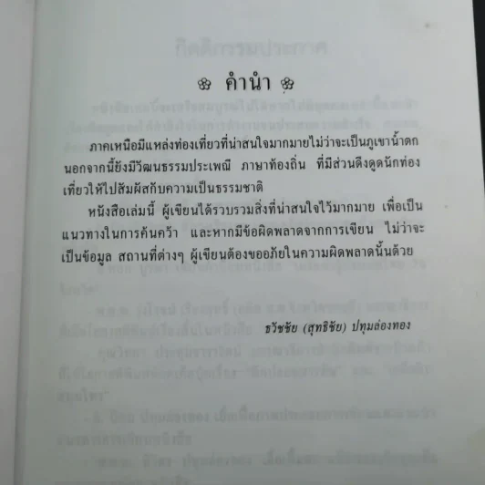 เกร็ดน่ารู้ประเทศไทย ภาคเหนือ - ธวัชชัย ปทุมล่องทอง รูปที่ 10