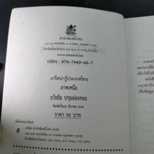 เกร็ดน่ารู้ประเทศไทย ภาคเหนือ - ธวัชชัย ปทุมล่องทอง รูปที่ 9