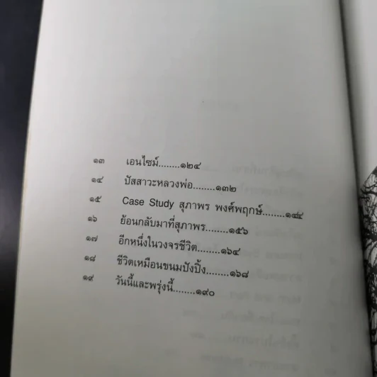 มะเร็งชีวิต - สาทิส อินทรกำแหง รูปที่ 14