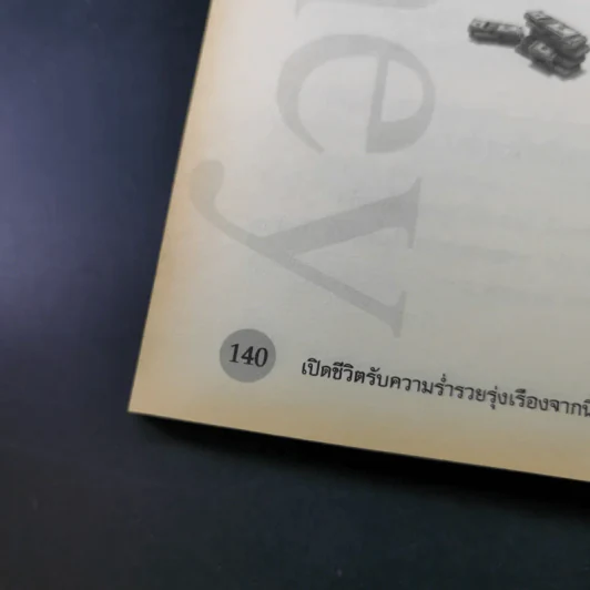 เปิดชีวิตรับความร่ำรวยรุ่งเรือง จากนี้และตลอดไป - อ.พิชิตชัย ปุญญาจินต์ รูปที่ 18