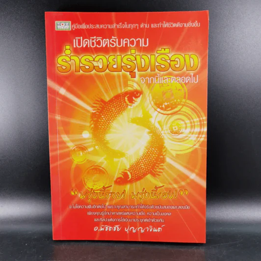 เปิดชีวิตรับความร่ำรวยรุ่งเรือง จากนี้และตลอดไป - อ.พิชิตชัย ปุญญาจินต์ รูปที่ 1