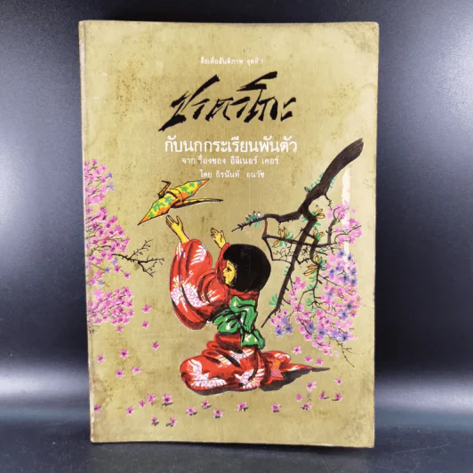 ซาดาโกะกับนกกระเรียนพันตัว - อีลิเนอร์ เคอร์ รูปที่ 1