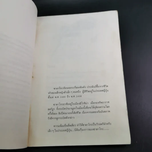 ซาดาโกะกับนกกระเรียนพันตัว - อีลิเนอร์ เคอร์ รูปที่ 11