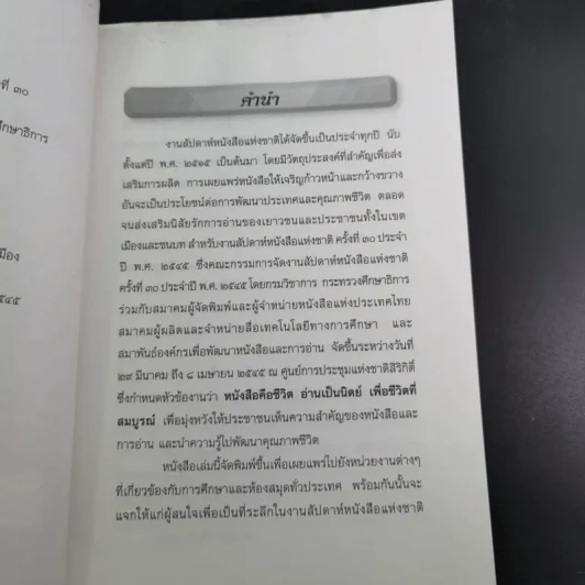 หนังสือคือชีวิต อ่านเป็นนิตย์ เพื่อชีวิตที่สมบูรณ์ (หนังสือที่ระลึกงานสัปดาห์หนังสือแห่งชาติ ครั้งที่ 30) รูปที่ 9