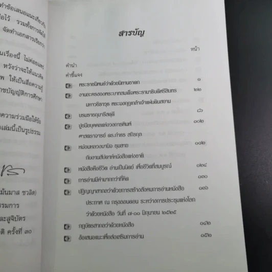 หนังสือคือชีวิต อ่านเป็นนิตย์ เพื่อชีวิตที่สมบูรณ์ (หนังสือที่ระลึกงานสัปดาห์หนังสือแห่งชาติ ครั้งที่ 30) รูปที่ 11