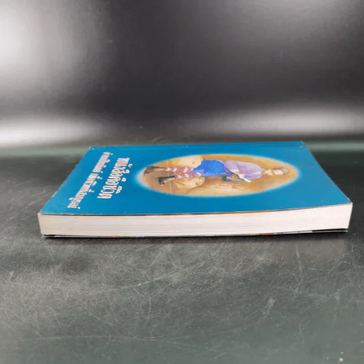 หนังสือคือชีวิต อ่านเป็นนิตย์ เพื่อชีวิตที่สมบูรณ์ (หนังสือที่ระลึกงานสัปดาห์หนังสือแห่งชาติ ครั้งที่ 30) รูปที่ 5