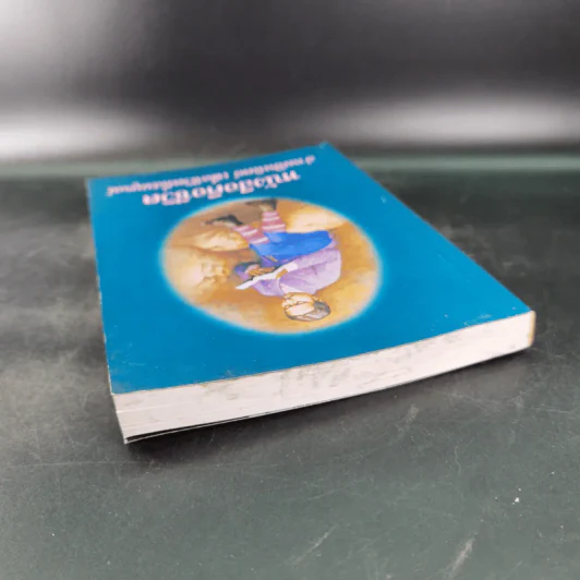 หนังสือคือชีวิต อ่านเป็นนิตย์ เพื่อชีวิตที่สมบูรณ์ (หนังสือที่ระลึกงานสัปดาห์หนังสือแห่งชาติ ครั้งที่ 30) รูปที่ 6