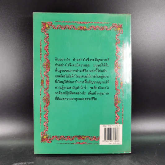 แมคโครไบโอติกไทย ธรรมชาติบำบัดวิถีสุขภาพแนวใหม่ เล่ม 7 - นพ.บรรจบ ชุณหสวัสดิกุล รูปที่ 2