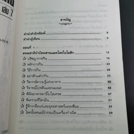 แมคโครไบโอติกไทย ธรรมชาติบำบัดวิถีสุขภาพแนวใหม่ เล่ม 7 - นพ.บรรจบ ชุณหสวัสดิกุล รูปที่ 10