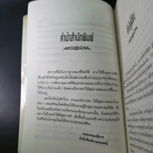 แมคโครไบโอติกไทย ธรรมชาติบำบัดวิถีสุขภาพแนวใหม่ เล่ม 7 - นพ.บรรจบ ชุณหสวัสดิกุล รูปที่ 13