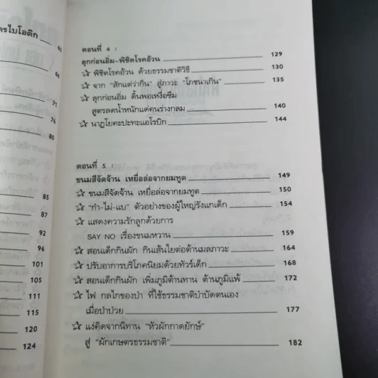 แมคโครไบโอติกไทย ธรรมชาติบำบัดวิถีสุขภาพแนวใหม่ เล่ม 7 - นพ.บรรจบ ชุณหสวัสดิกุล รูปที่ 12