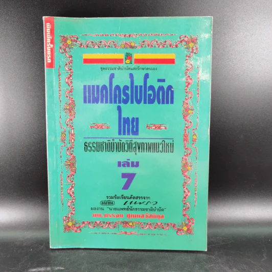 แมคโครไบโอติกไทย ธรรมชาติบำบัดวิถีสุขภาพแนวใหม่ เล่ม 7 - นพ.บรรจบ ชุณหสวัสดิกุล รูปที่ 1
