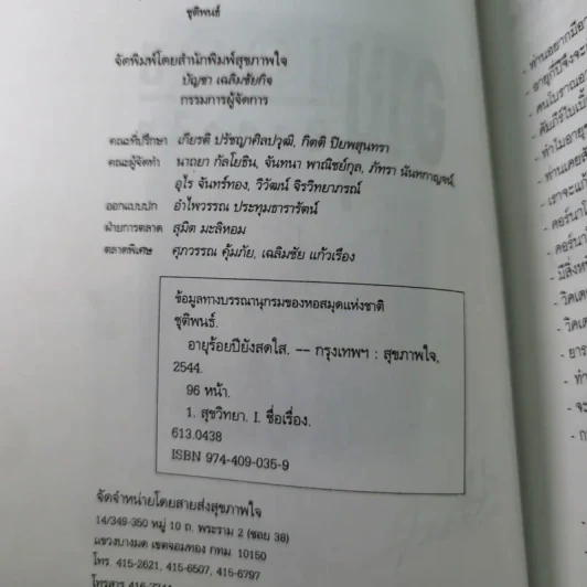 อายุ 100 ปี ยังสดใส - ชุติพนธ์ รูปที่ 9