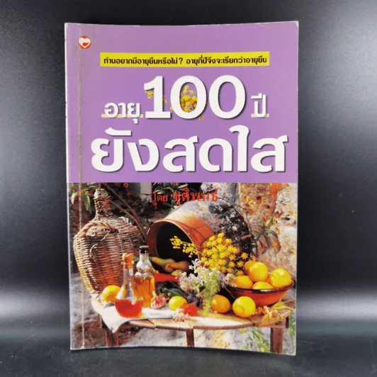 อายุ 100 ปี ยังสดใส - ชุติพนธ์ รูปที่ 1