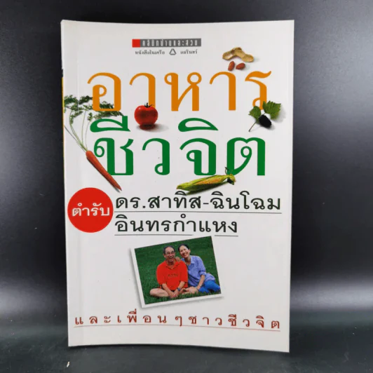 อาหารชีวจิต ตำรับ ดร.สาทิส-ฉินโฉม อินทรกำแหง และเพื่อนๆชาวชีวจิต รูปที่ 1