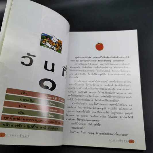 อาหารชีวจิต ตำรับ ดร.สาทิส-ฉินโฉม อินทรกำแหง และเพื่อนๆชาวชีวจิต รูปที่ 15