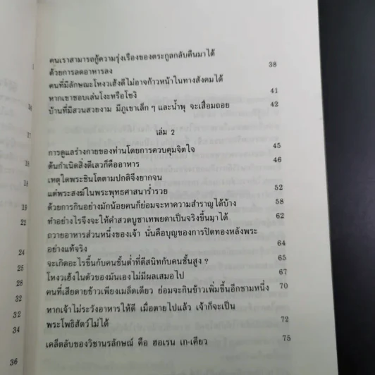 อาหารกำหนดชะตากรรมของท่าน คำสอนของนัมโบกุ มิซูโน - อุดร ฐาปโนสถ รูปที่ 11