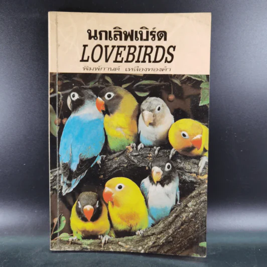 นกเลิฟเบิร์ด Lovebirds - พิมพ์กานต์ เหลืองทองคำ รูปที่ 1