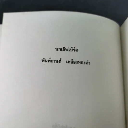 นกเลิฟเบิร์ด Lovebirds - พิมพ์กานต์ เหลืองทองคำ รูปที่ 7
