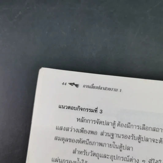ชุดวิชา การเลี้ยงปลาสวยงาม 1 หมวดเกษตรกรรม รูปที่ 17