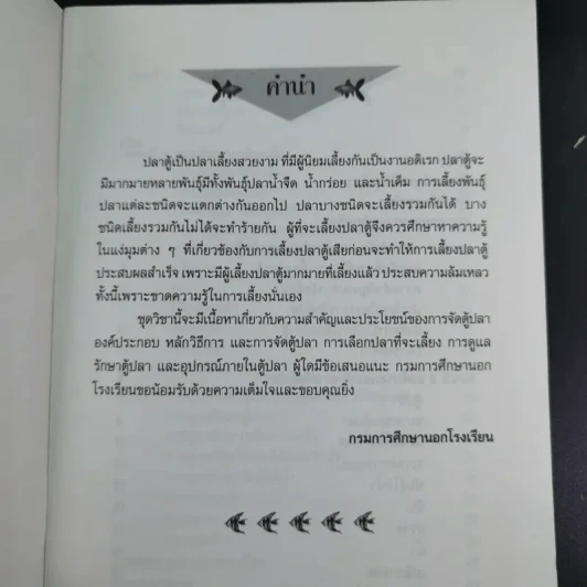 ชุดวิชา การเลี้ยงปลาสวยงาม 1 หมวดเกษตรกรรม รูปที่ 9