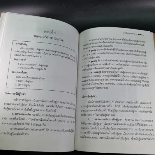 ชุดวิชา การเลี้ยงปลาสวยงาม 1 หมวดเกษตรกรรม รูปที่ 15