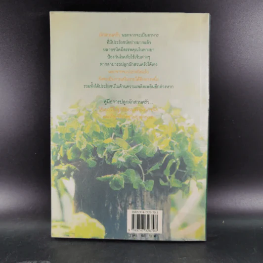 คู่มือการปลูกผักสวนครัว เล่ม 1 - เจนธรรม นำกระบวนยุทธ์ รูปที่ 2