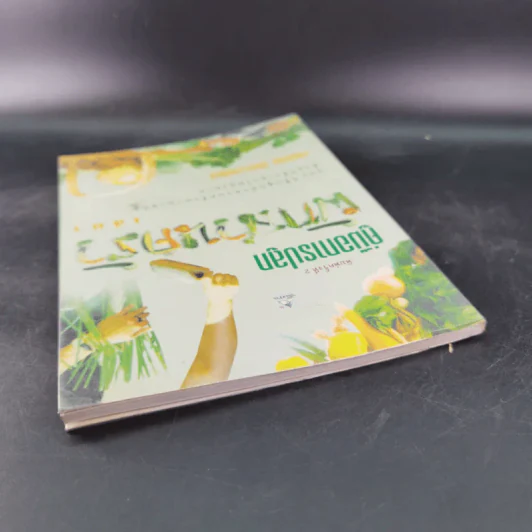 คู่มือการปลูกผักสวนครัว เล่ม 1 - เจนธรรม นำกระบวนยุทธ์ รูปที่ 6