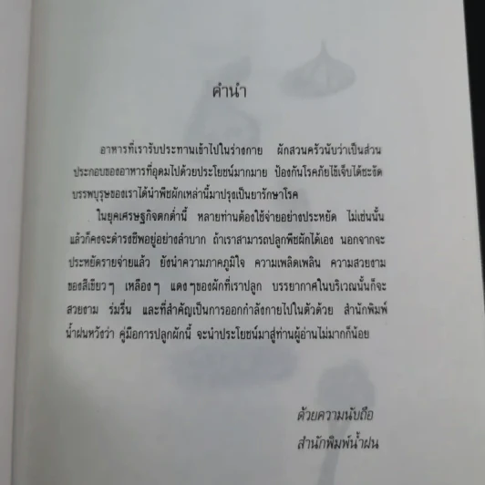 คู่มือการปลูกผักสวนครัว เล่ม 1 - เจนธรรม นำกระบวนยุทธ์ รูปที่ 10