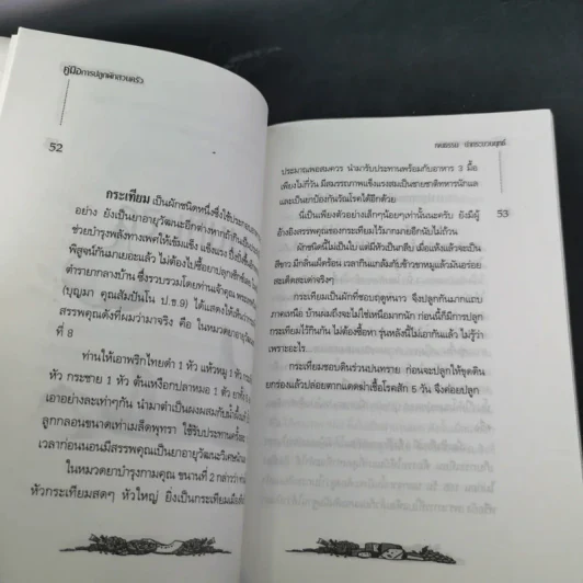 คู่มือการปลูกผักสวนครัว เล่ม 1 - เจนธรรม นำกระบวนยุทธ์ รูปที่ 14